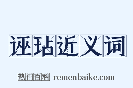 诬玷近义词是什么意思的图片